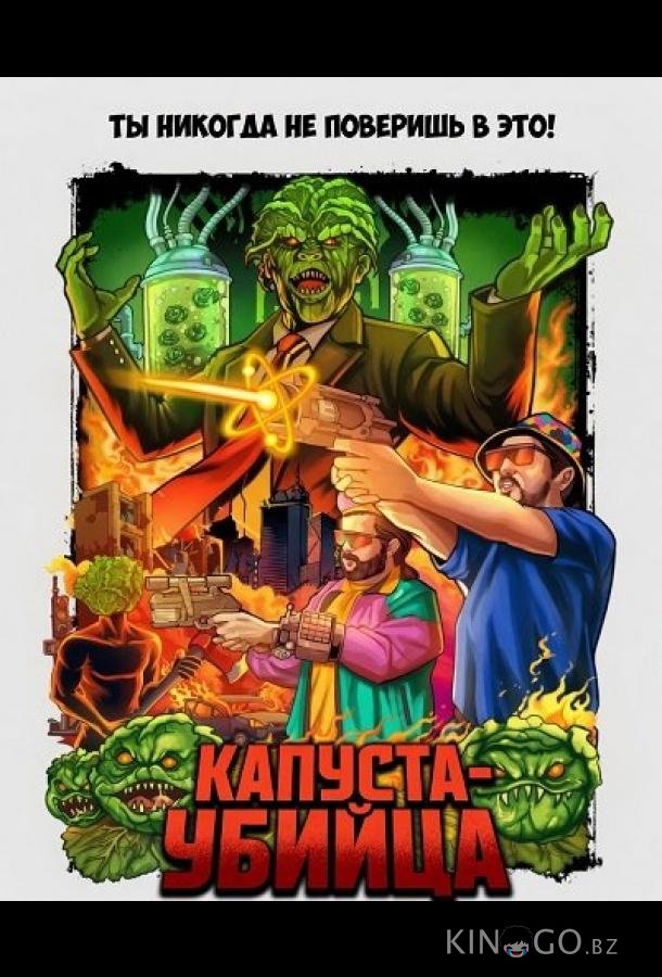Капуста-убийца 