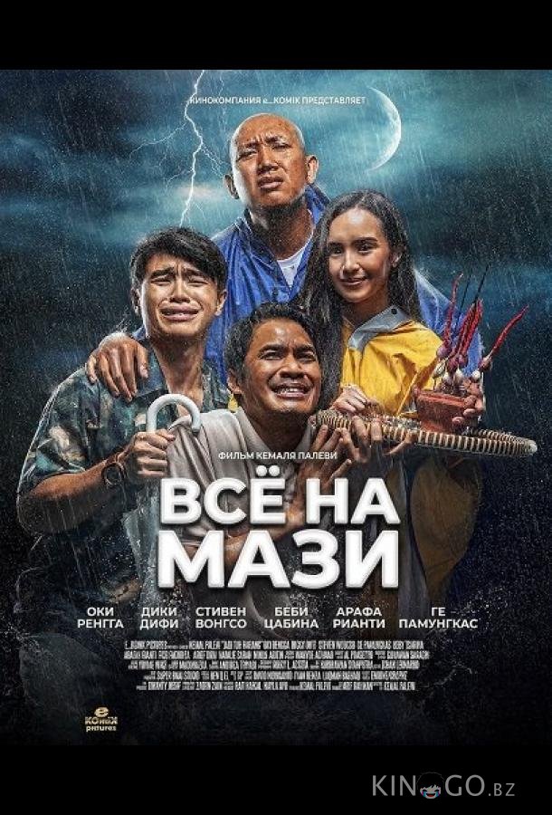 Всё на Мази 