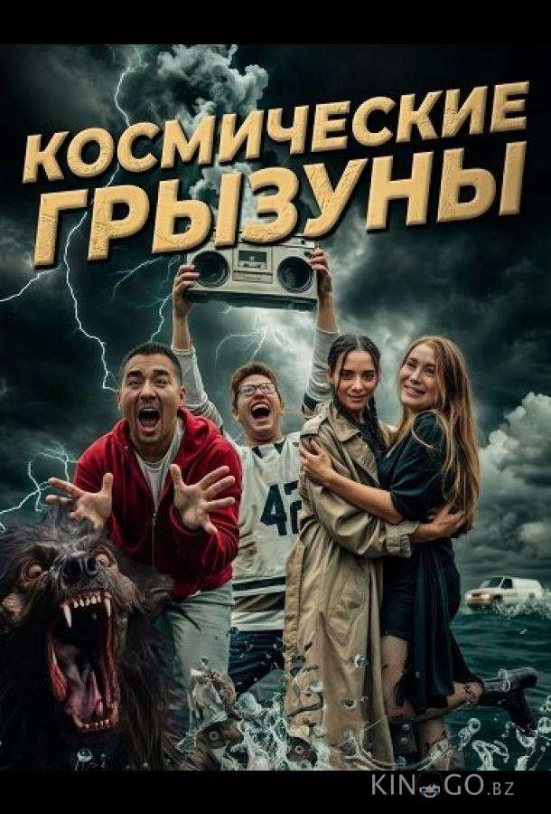 Космические грызуны 