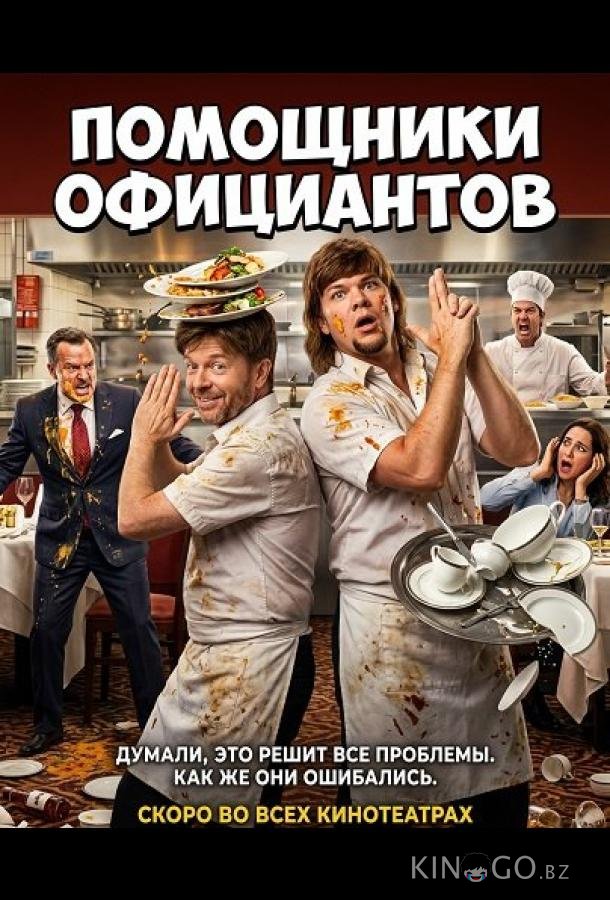Помощники официантов 