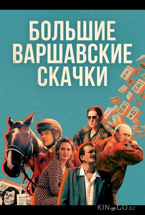 Большие Варшавские скачки 