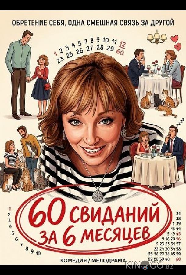 60 свиданий за 6 месяцев 