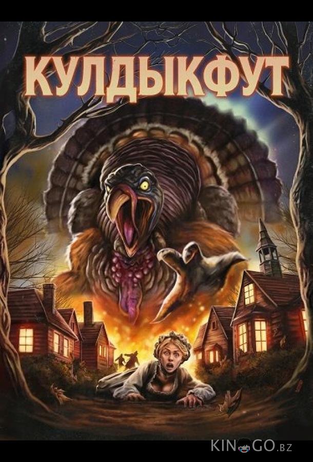 Кулдыкфут 
