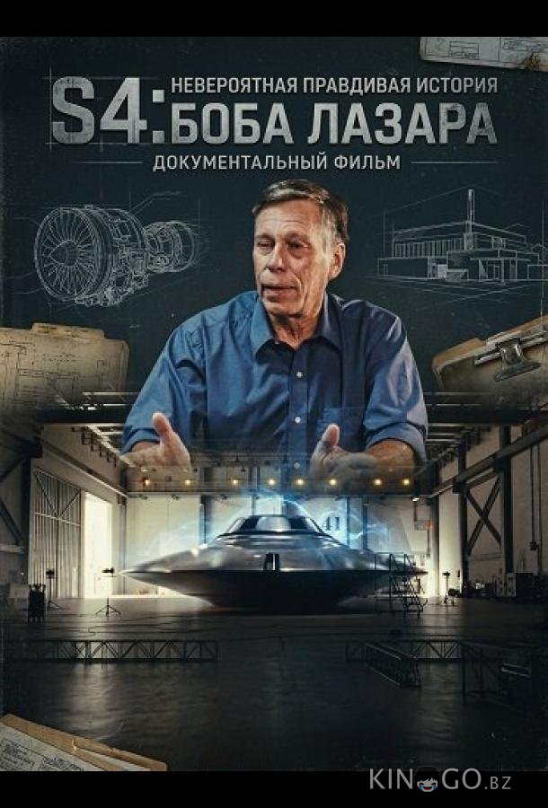S4: Невероятная правдивая история Боба Лазара 