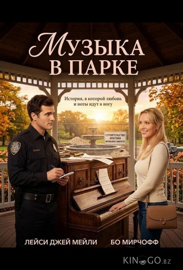 Музыка в парке 