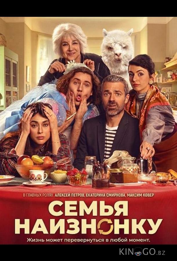 Семья наизнанку 