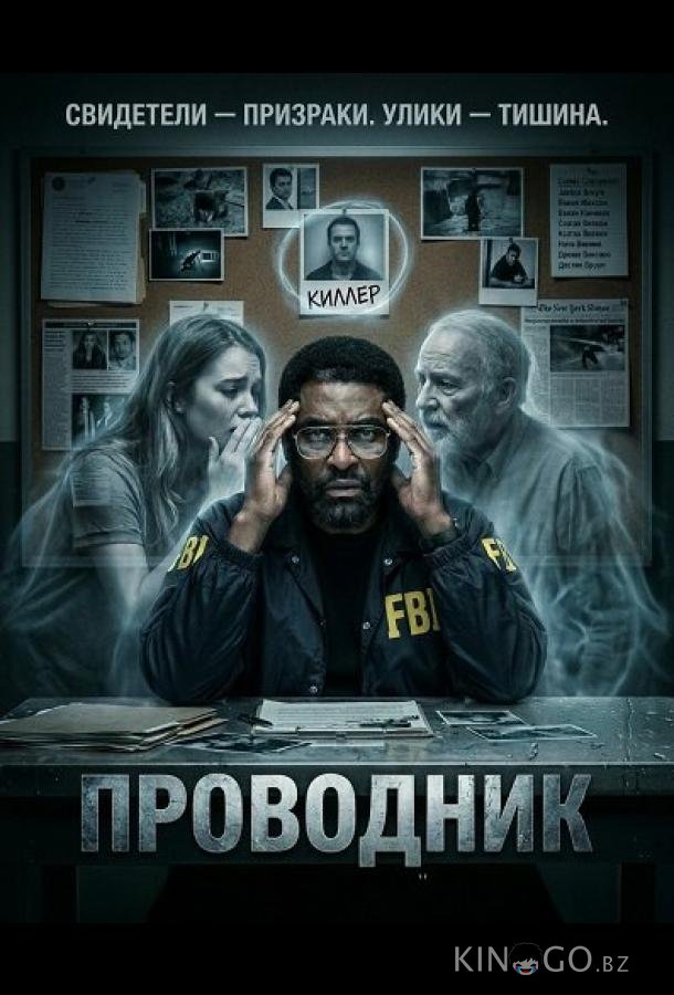 Проводник 