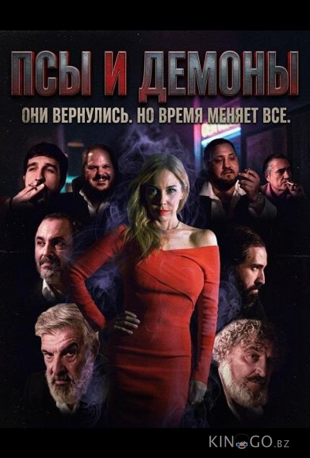 Псы и демоны 