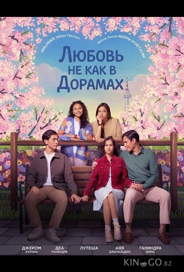 Любовь не как в дорамах 