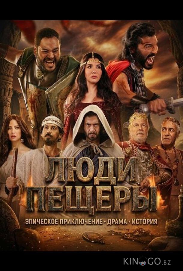 Люди пещеры 