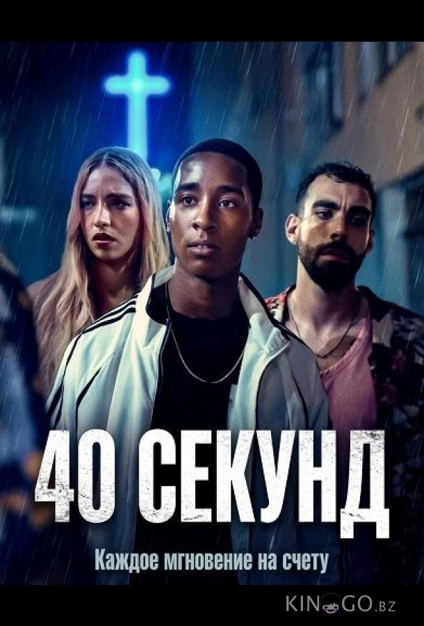 40 секунд 