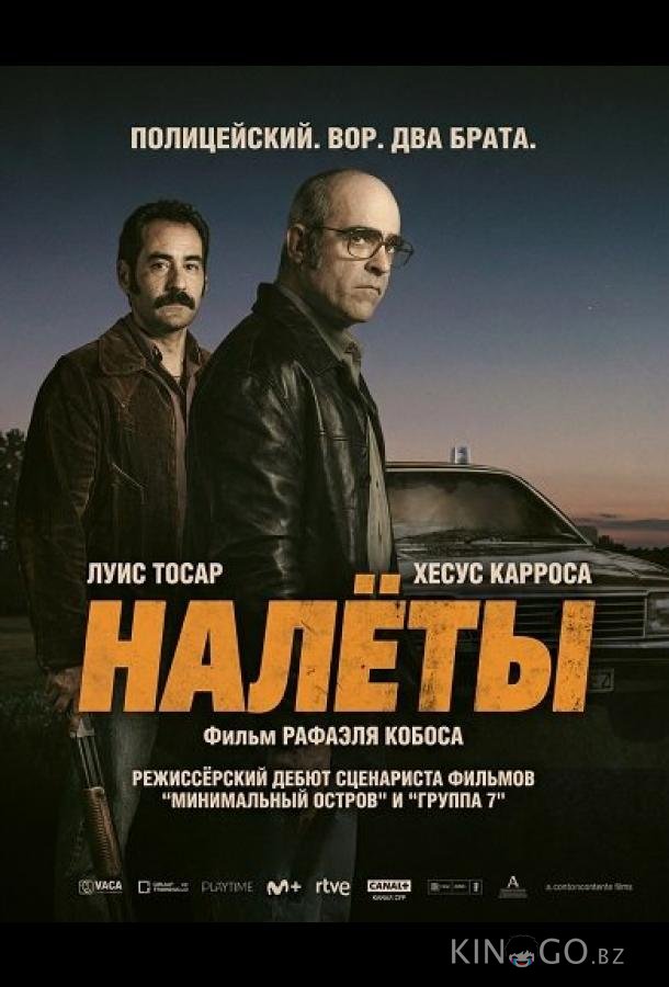 Налёты 