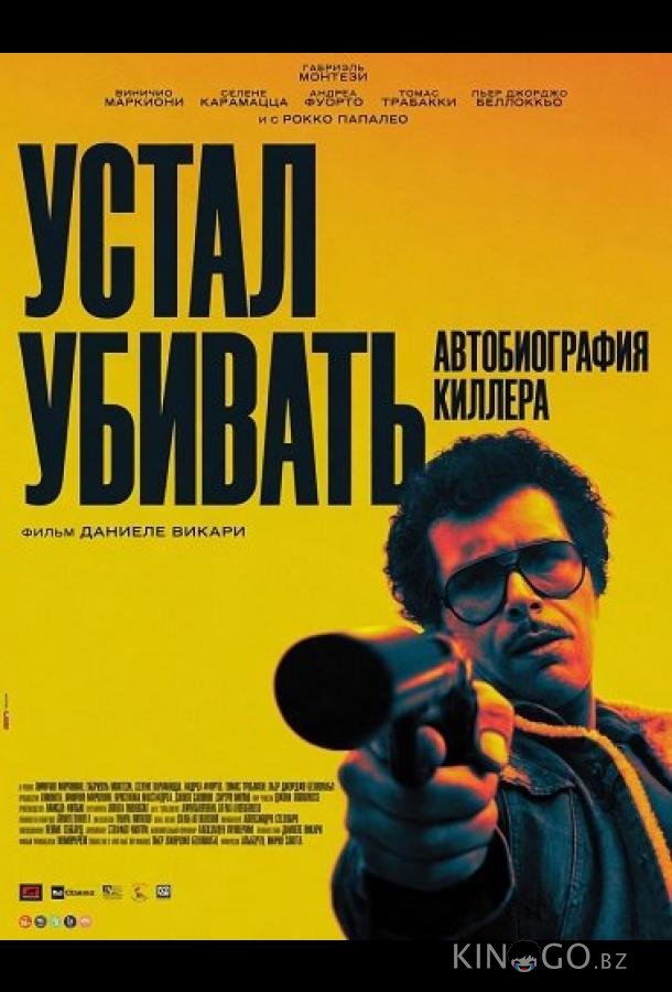 Устал убивать: Автобиография киллера 