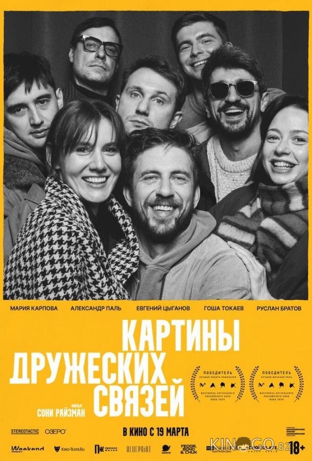 Картины дружеских связей 