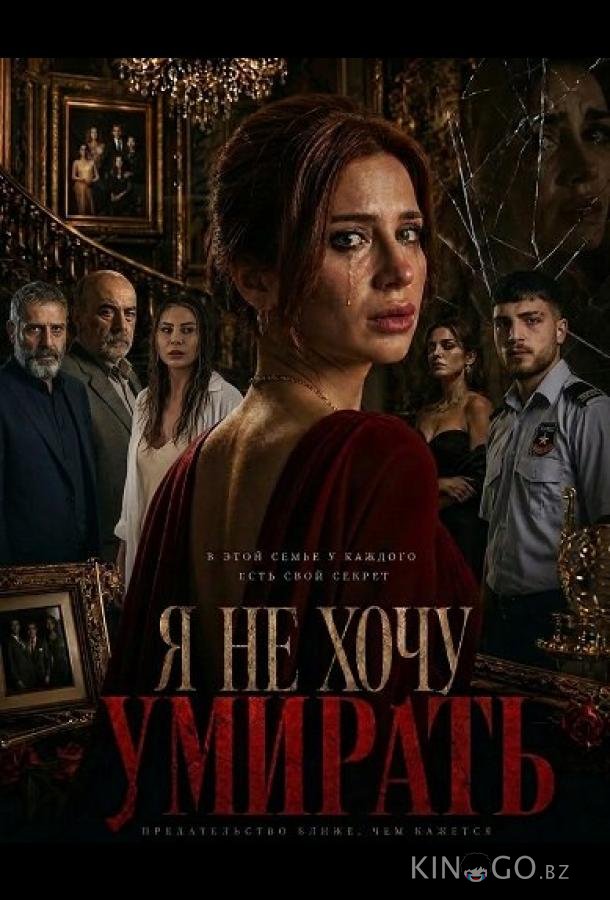 Я не хочу умирать 