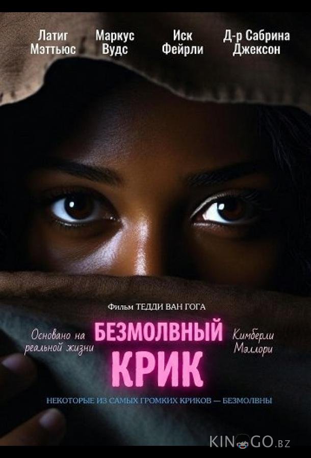 Безмолвный крик 