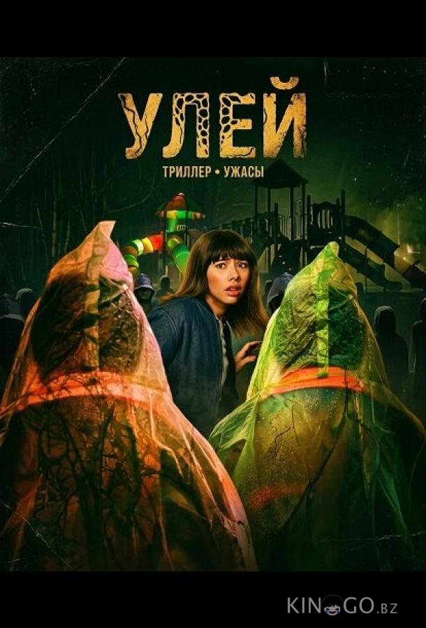 Улей 