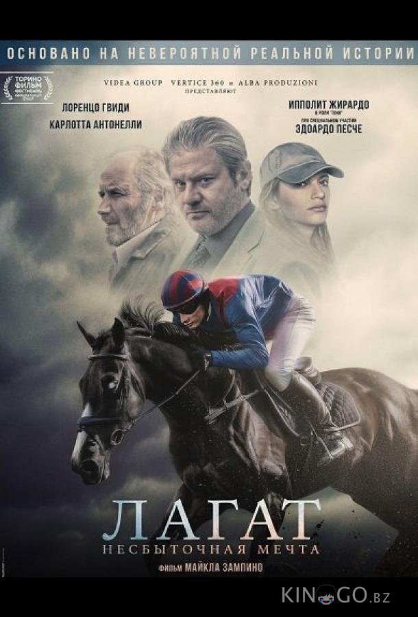 Лагат, несбыточная мечта 