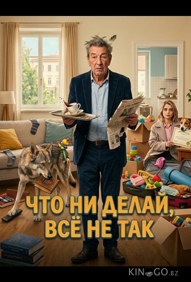 Что ни делай, всё не так 