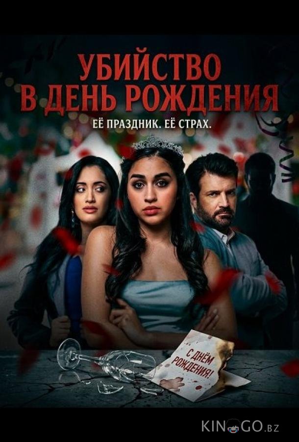 Убийство в день рождения 