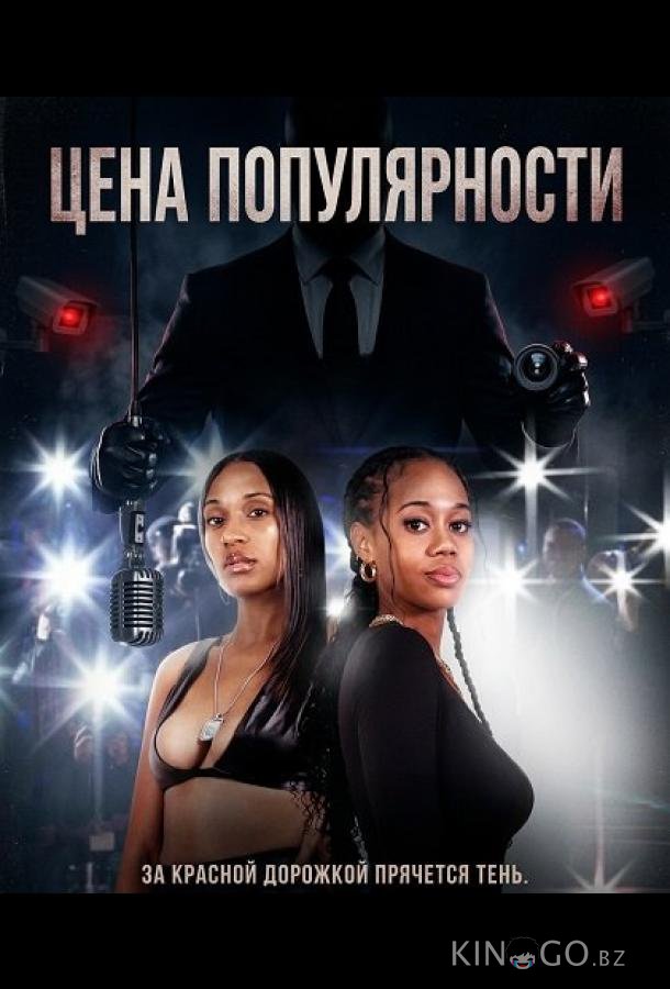 Цена популярности 