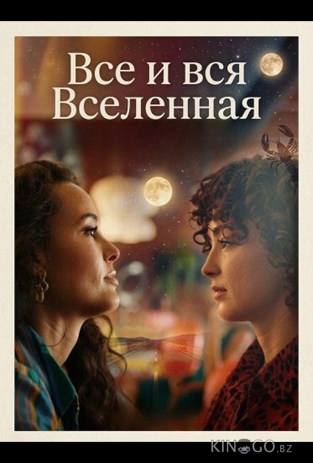 Все и вся Вселенная 