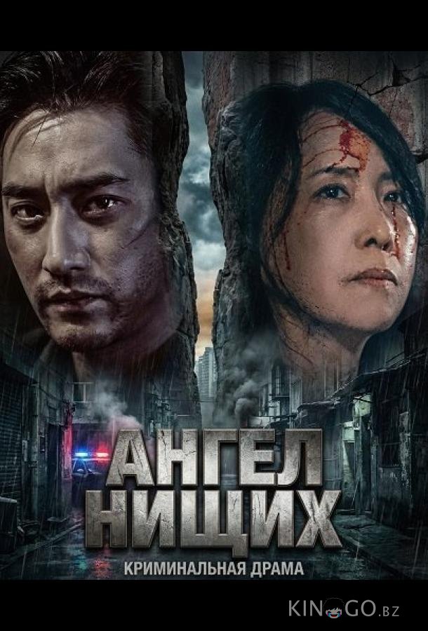 Ангел нищих 