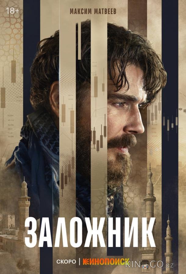 Заложник 1 6