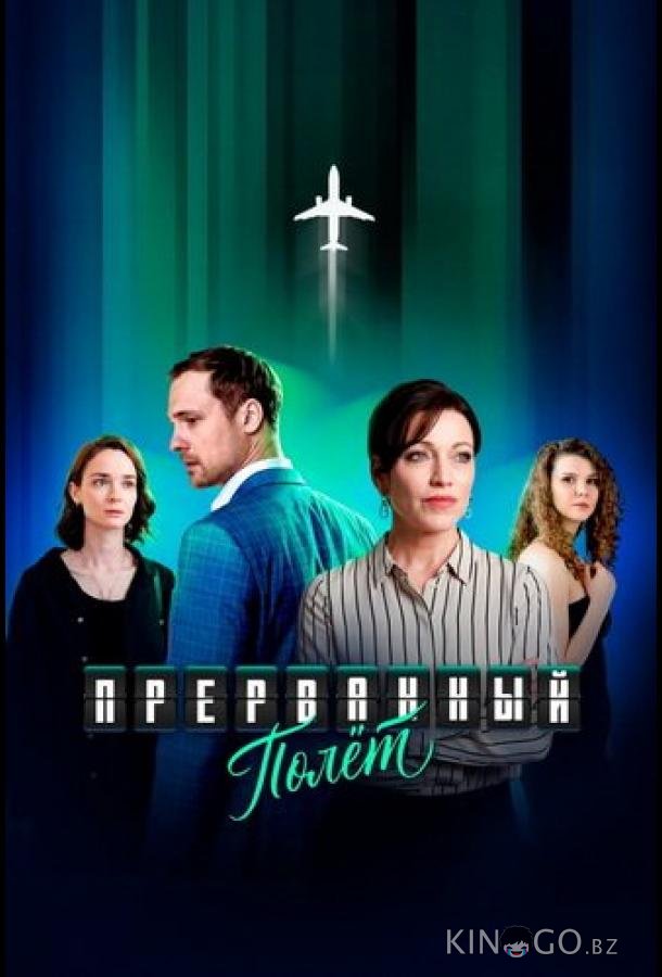 Прерванный полёт 1 4