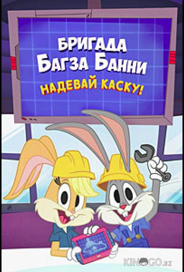Бригада Багза Банни: Надевай каску! 1 14
