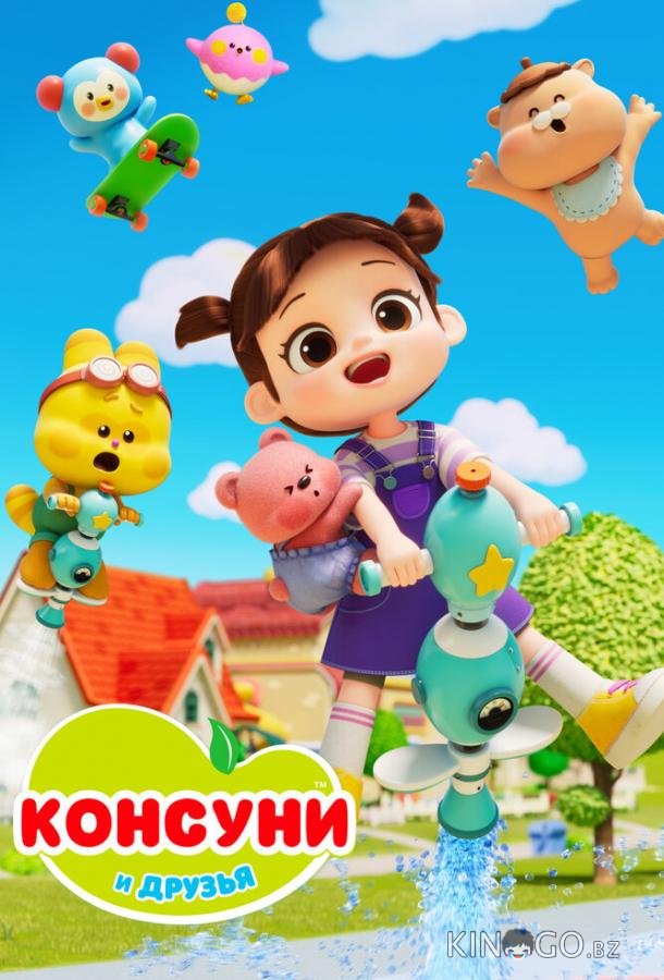 Консуни и друзья 2 26