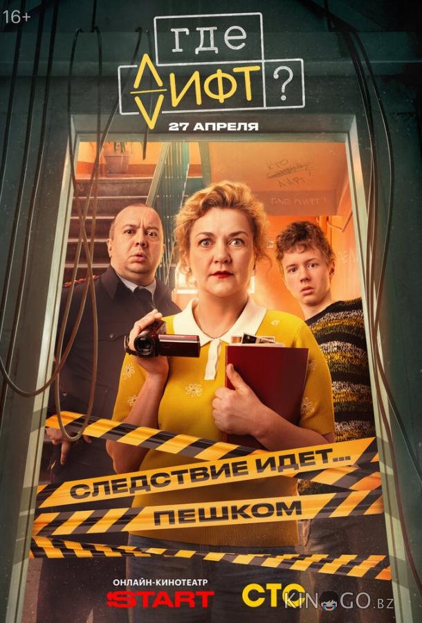 Где лифт? 1 16