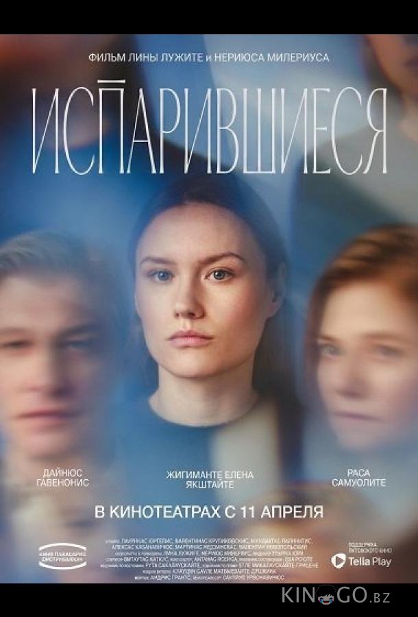 Испарившиеся 