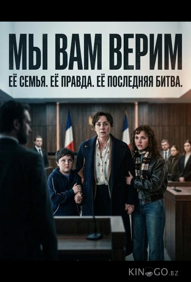 Мы вам верим 