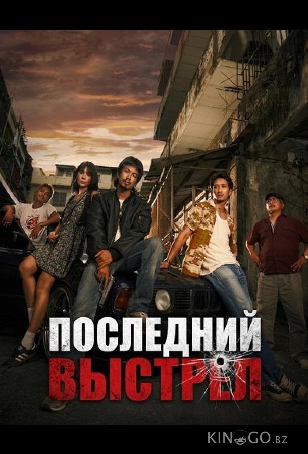 Последний выстрел 