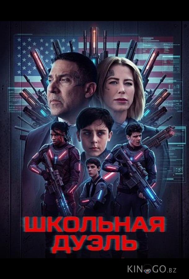 Школьная дуэль 