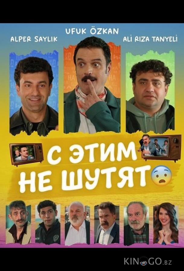 С этим не шутят 