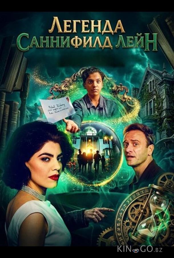 Легенда Саннифилд Лейн 