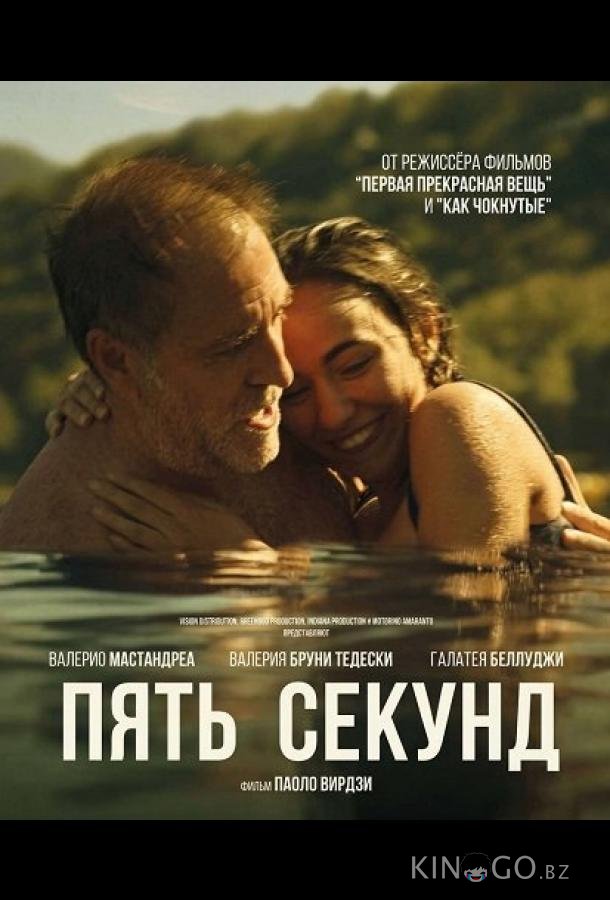 Пять секунд 