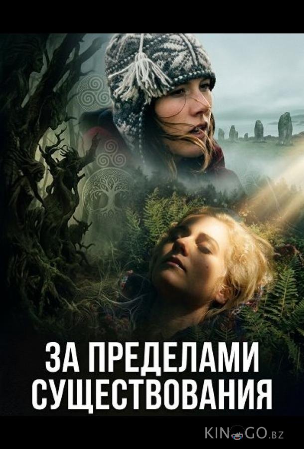 За пределами существования 