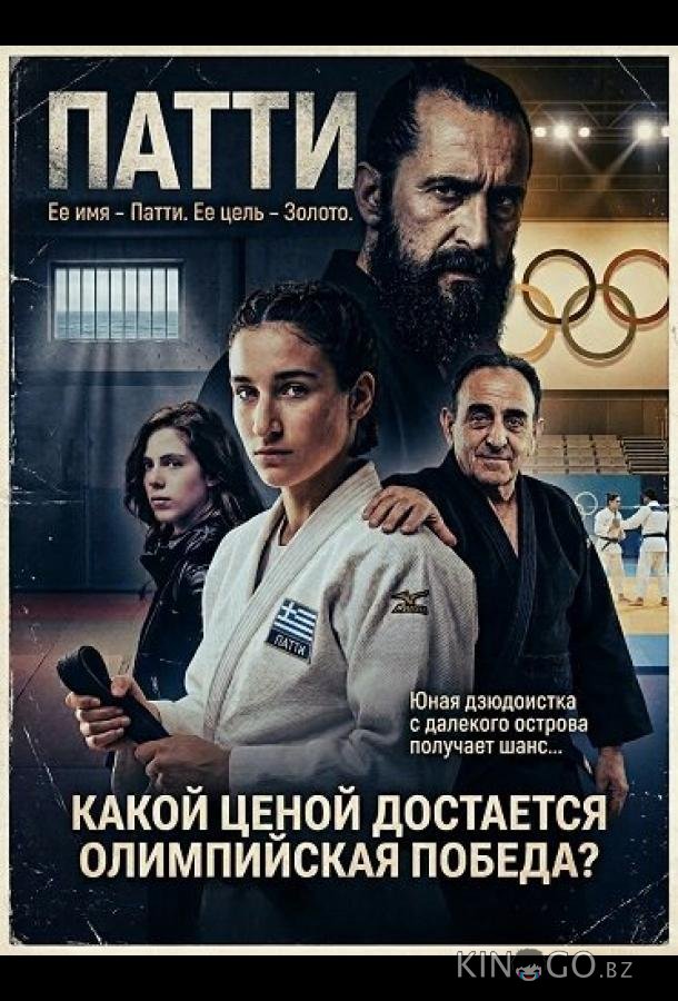 Патти — такое девчачье имя 
