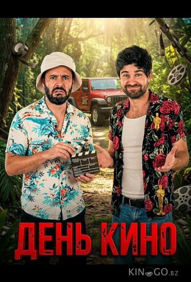 День кино 