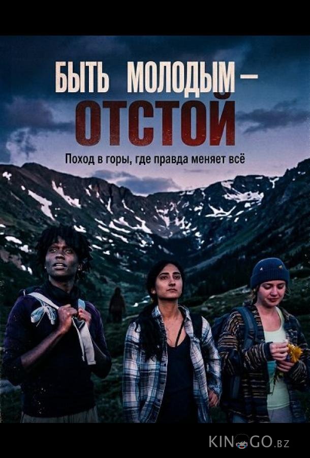 Быть молодым — отстой 