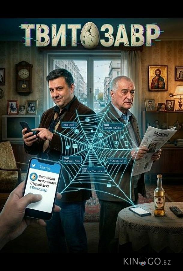 Твитозавр 