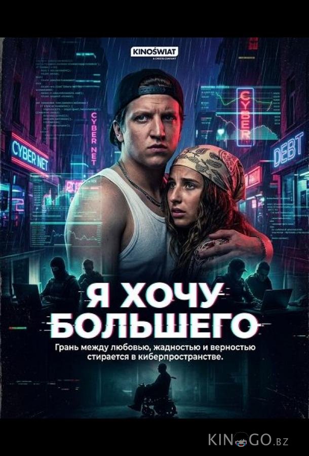 Я хочу большего 