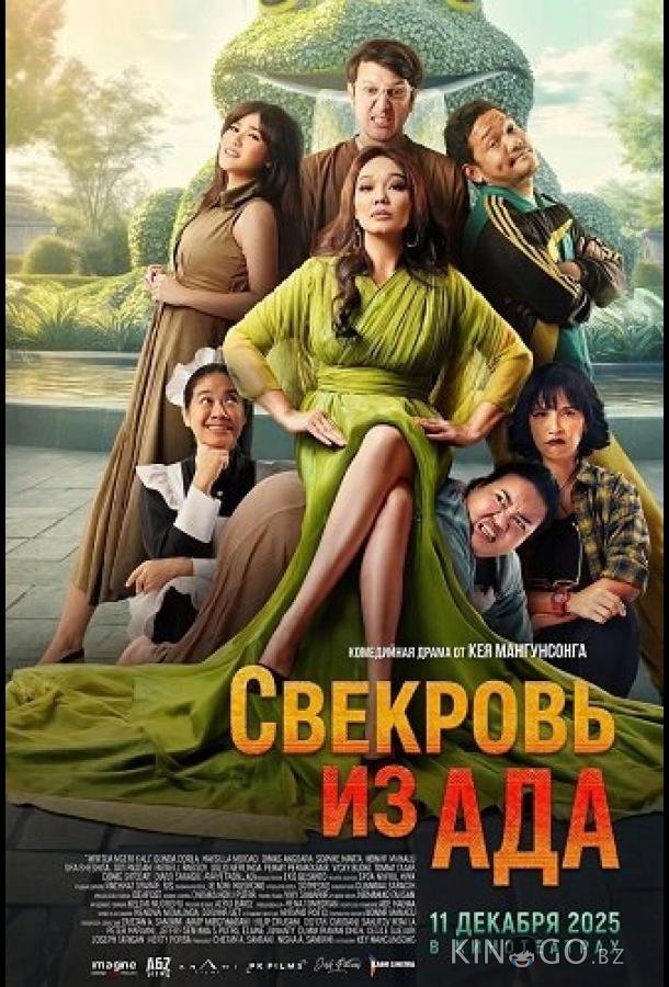 Свекровь из ада 