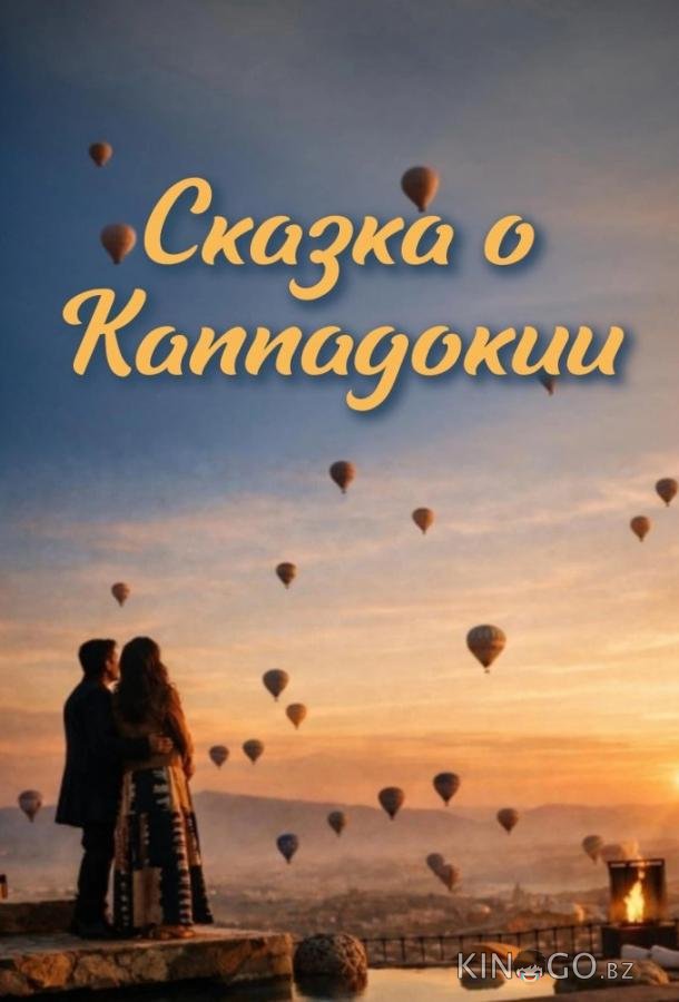 Сказка Каппадокии 1 11
