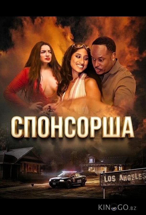 Спонсорша 