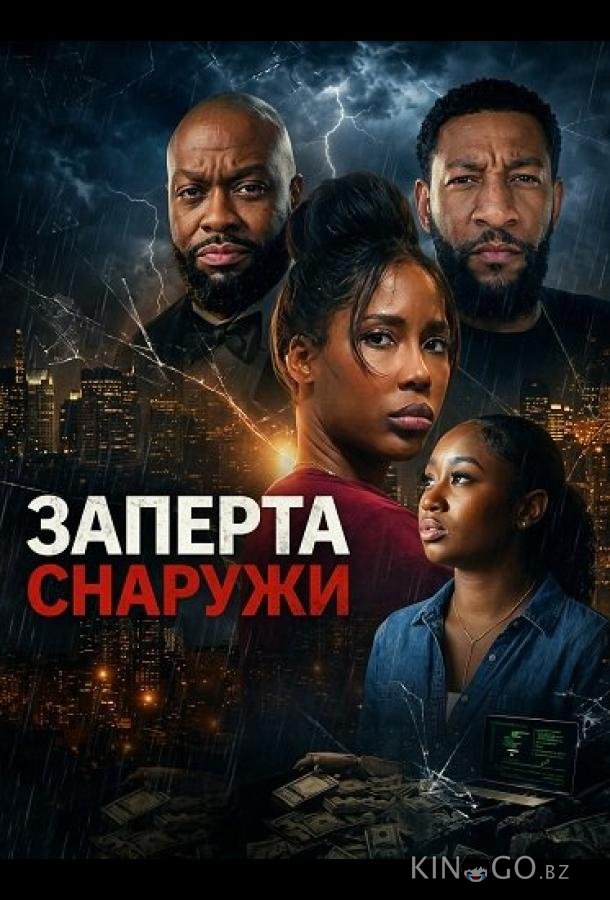 Заперта снаружи 