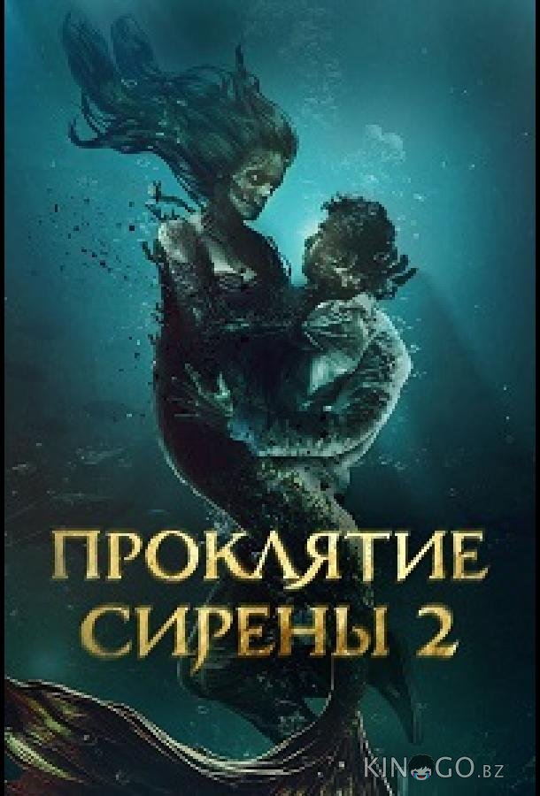 Проклятие сирены 2 